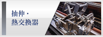 抽伸・熱交換器