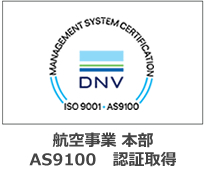 航空事業本部 JISQ9100 認証取得ロゴ